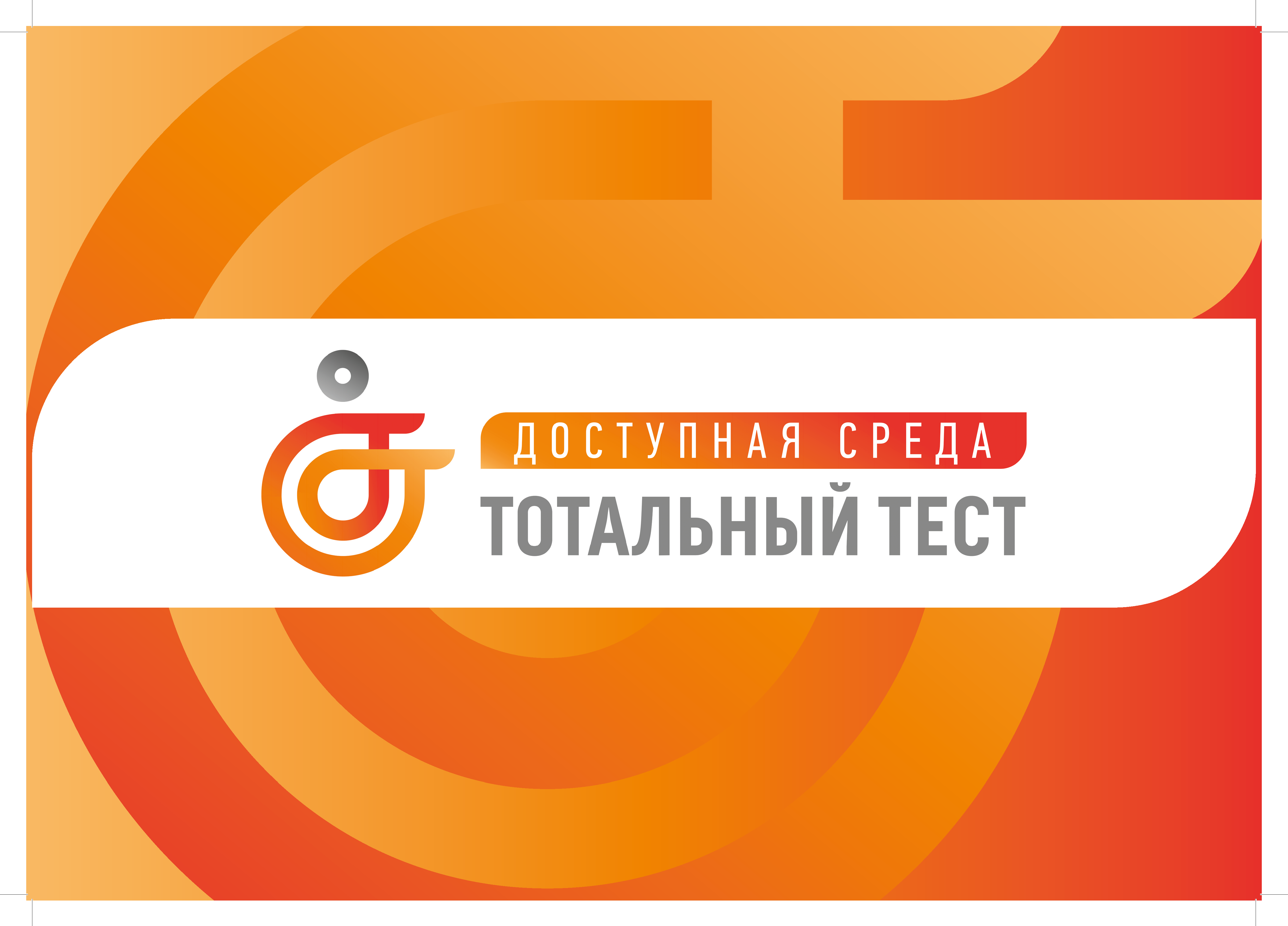 проведение Общероссийской акции Тотальный тест «Доступная среда»